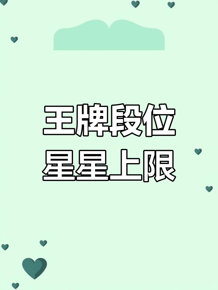 王牌段位最高能有多少星?揭秘和平精英星级上限