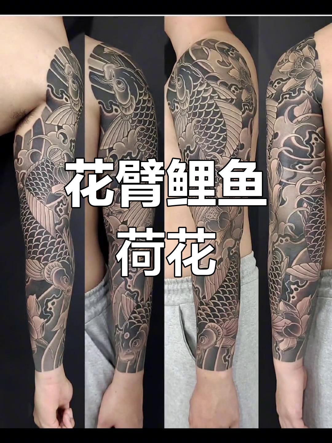 经典花臂设计:鲤鱼荷花寓意吉祥