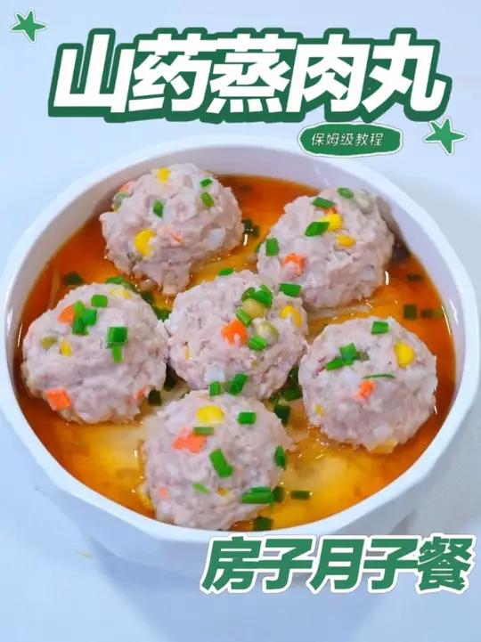 月子餐山药蒸肉丸 山药含膳食纤维与维生素,肉丸补充优质蛋白,蒸制软烂易消化,荤素搭配温和滋