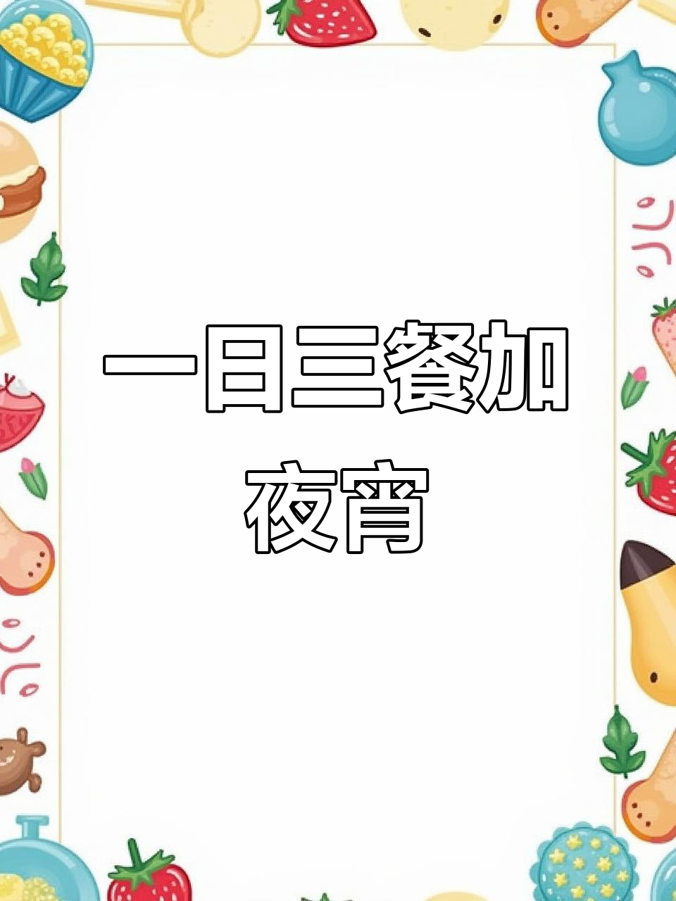 夜宵吃三个汉堡,早餐到晚餐全搞定