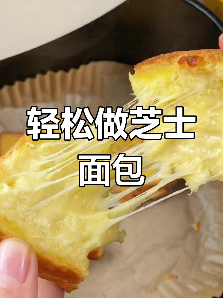 空气炸锅版拉丝芝士面包,简单又美味!