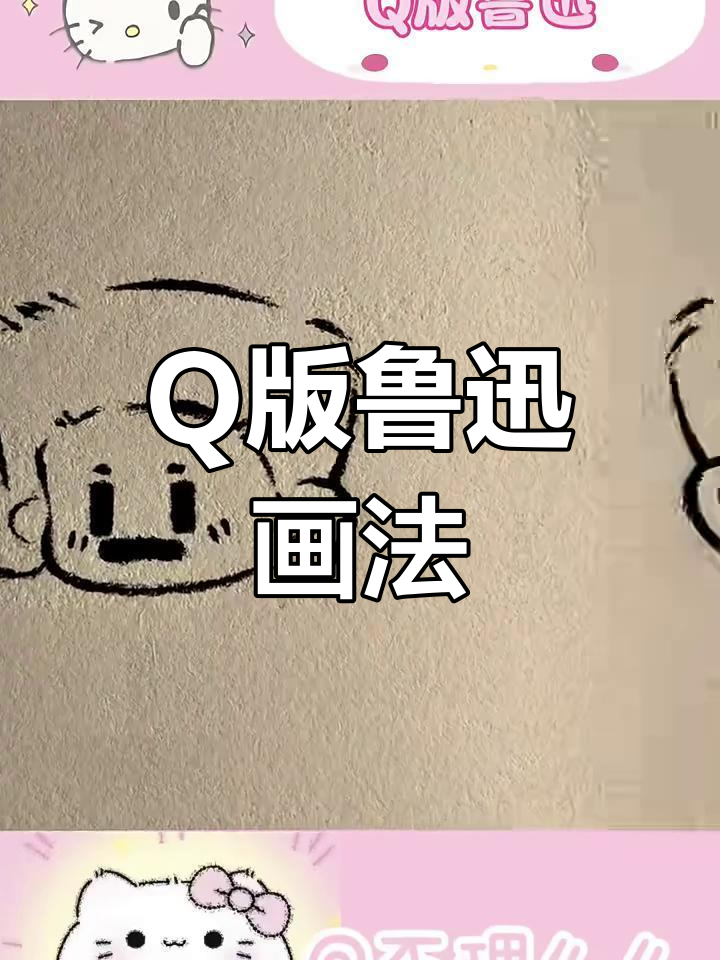 超萌Q版鲁迅简笔画,快来学!