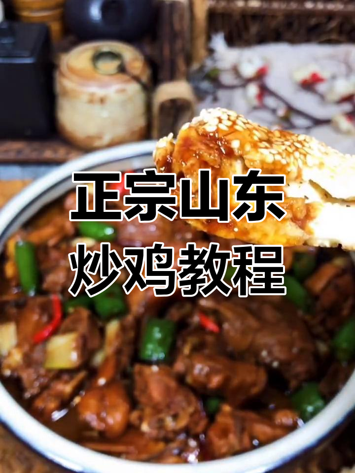 山东炒鸡家常做法,口感正宗,步骤全解析