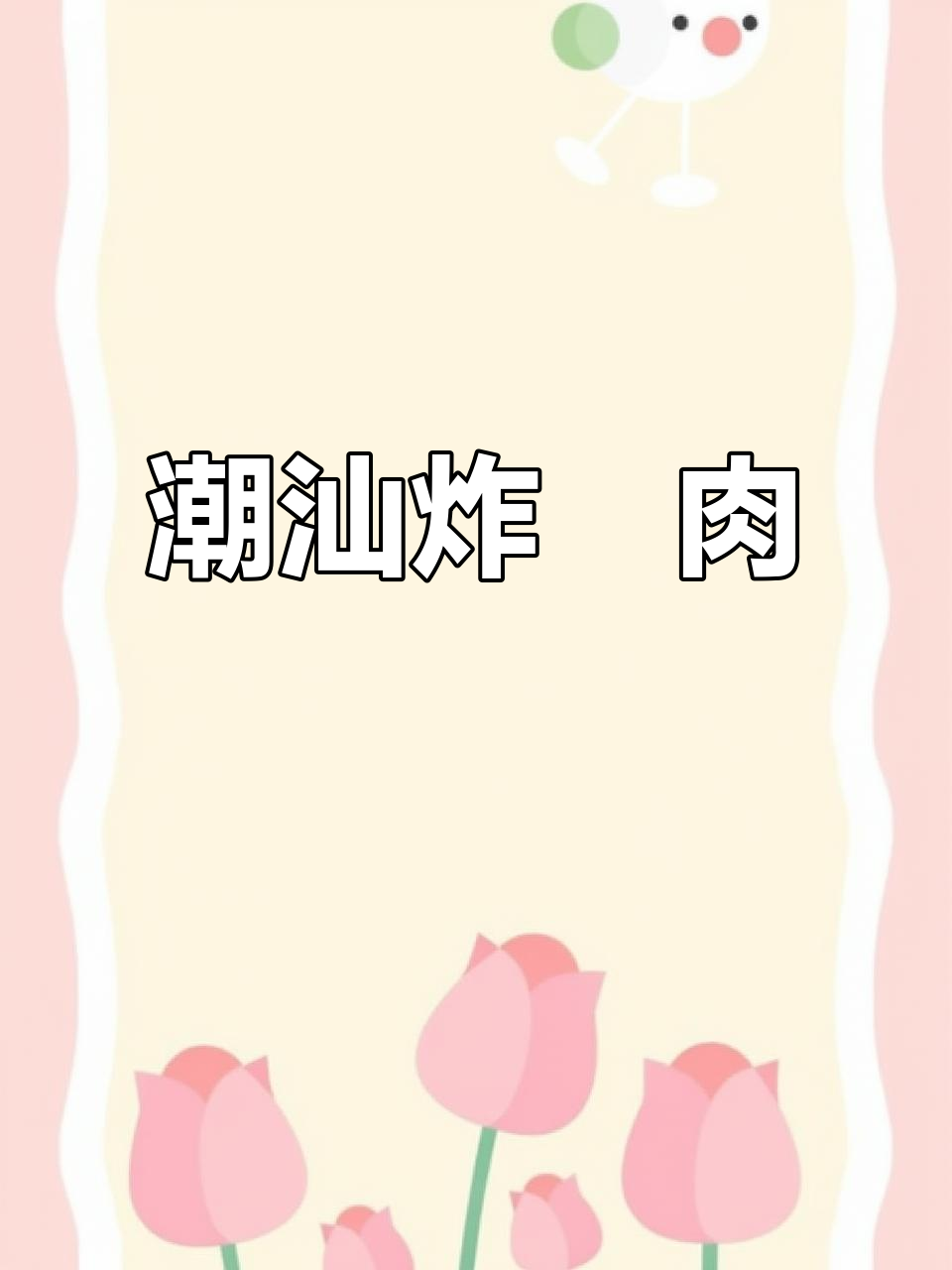 潮汕炸粿肉,外酥内嫩,吃上一口停不下来