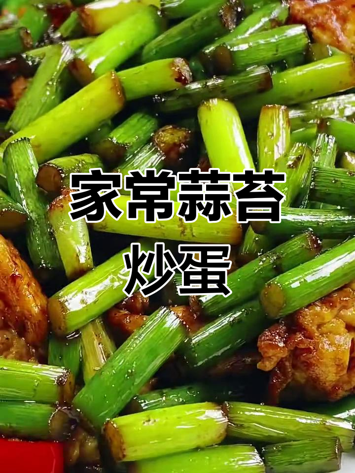 蒜苔炒鸡蛋,家常下饭新做法!