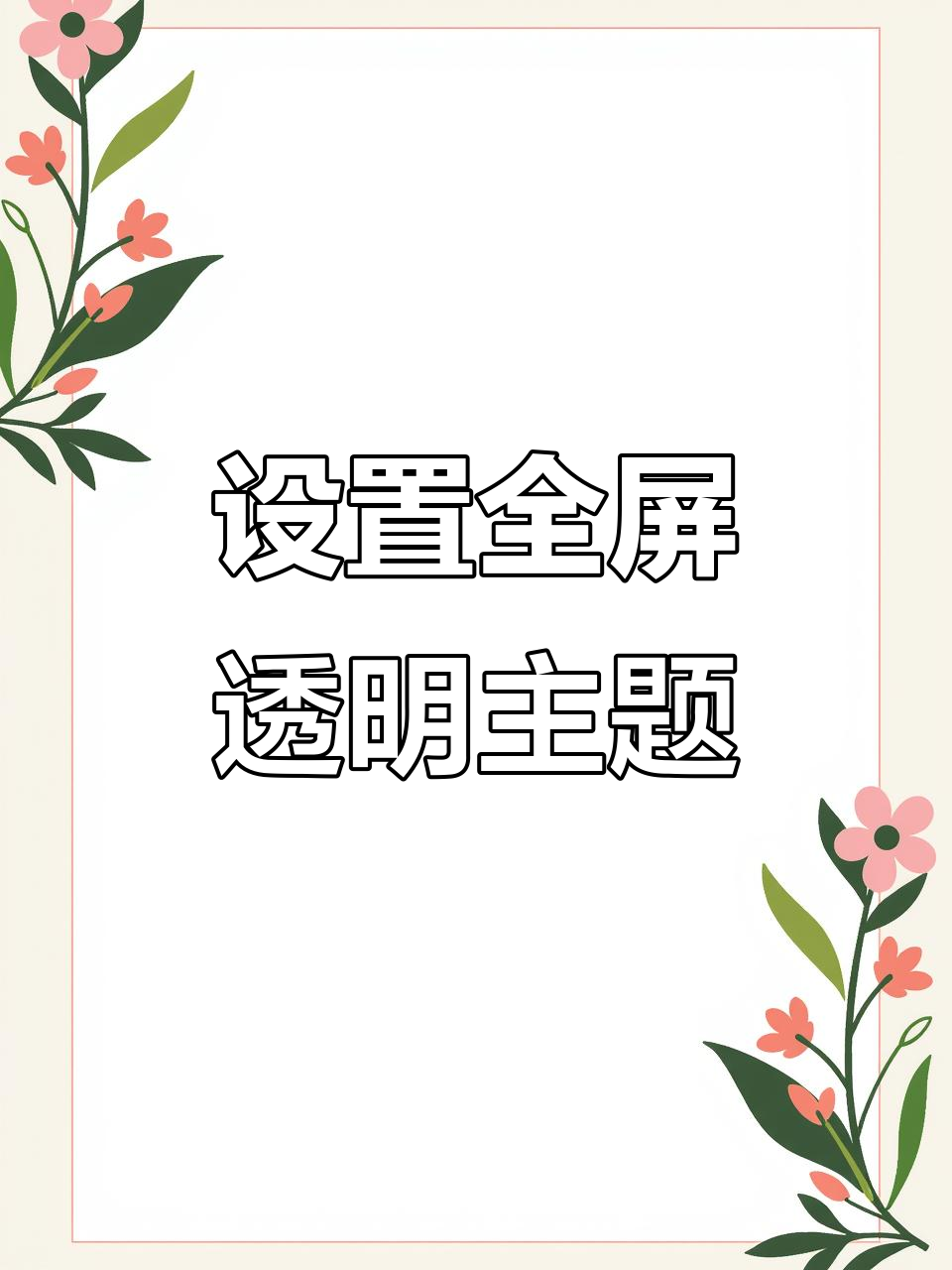 轻松设置透明主题,打造个性化手机壁纸