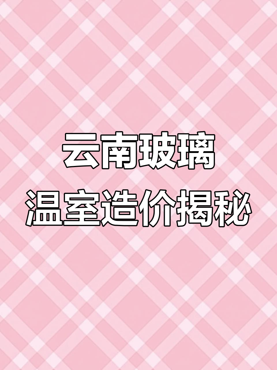 云南3200平玻璃温室造价分析：基础、材料与配置全解析