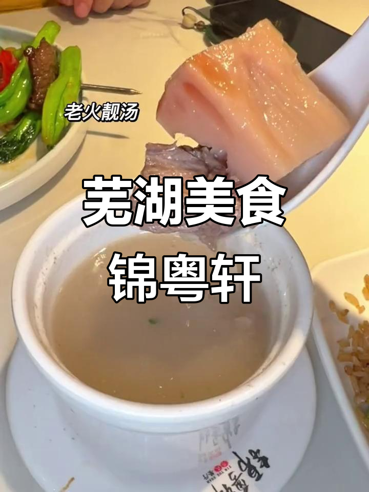 芜湖锦粤轩港式茶餐厅,吃得好心情更佳