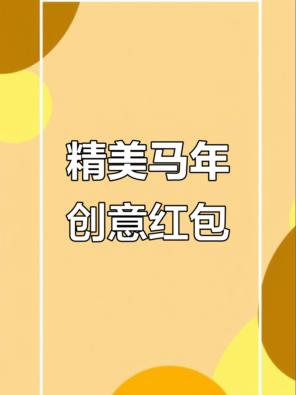 马年红包大放送,卡通刺绣设计超有质感