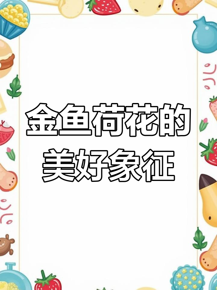 金鱼戏莲花,寓意深刻:富贵、高洁与好运连连