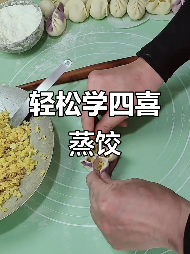 四喜蒸饺包法全揭秘，简单又好玩