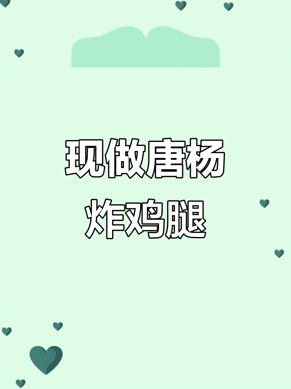 唐杨炸鸡：鸡腿肉现做秘籍，酥脆又多汁