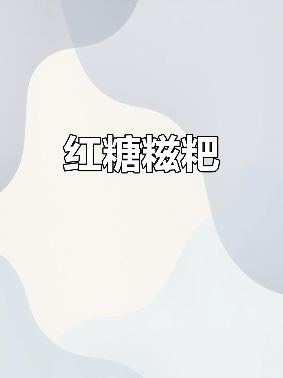 传统红糖糍粑,年味十足的经典糕点