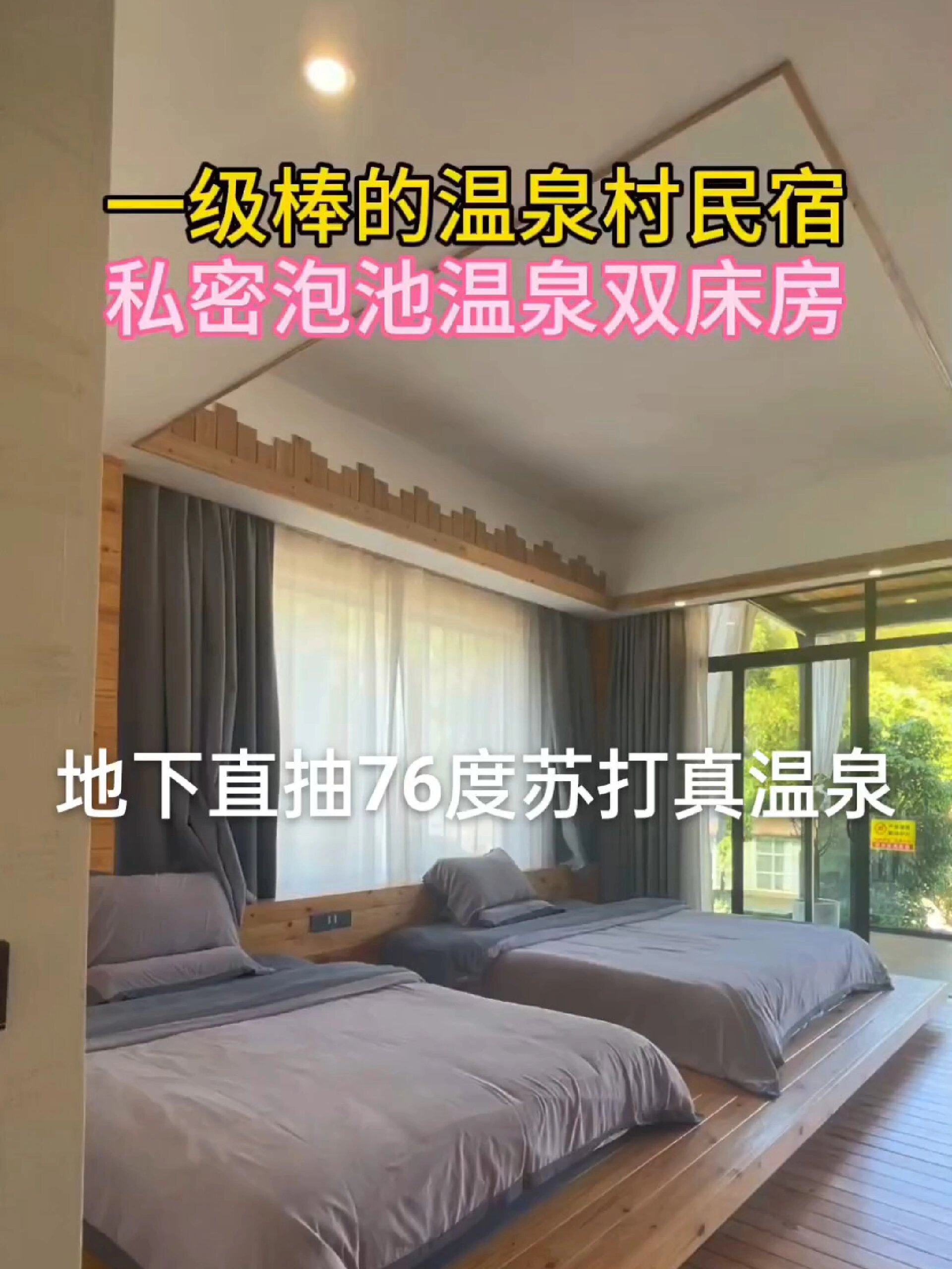 出来泡个温泉放松放松,正宗温泉村民宿