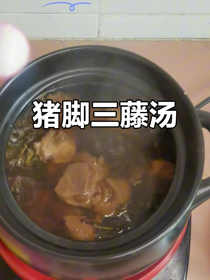 三藤汤料包与猪脚搭配煲汤,营养满分又美味