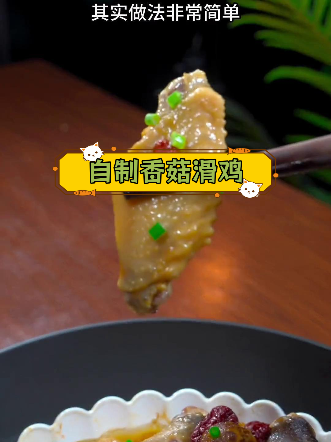 在家做香菇滑鸡,嫩滑又营养,做法超简单!