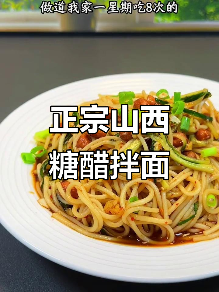 酸辣糖醋凉拌面,山西老陈醋让每一口都停不下来