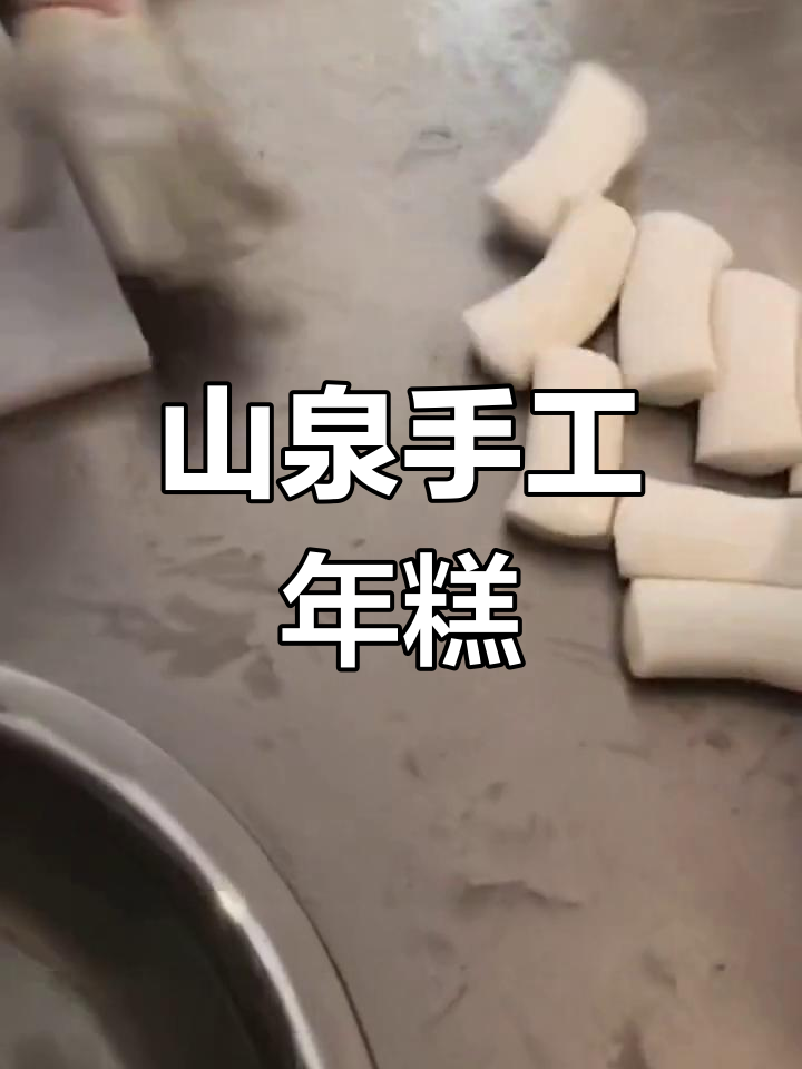 纯手工山泉水磨年糕制作工艺