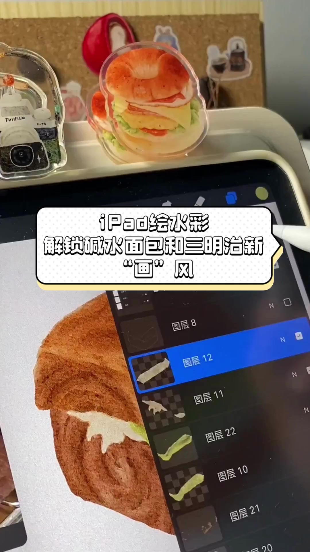 iPad绘水彩,解锁碱水面包和三明治新“画”风