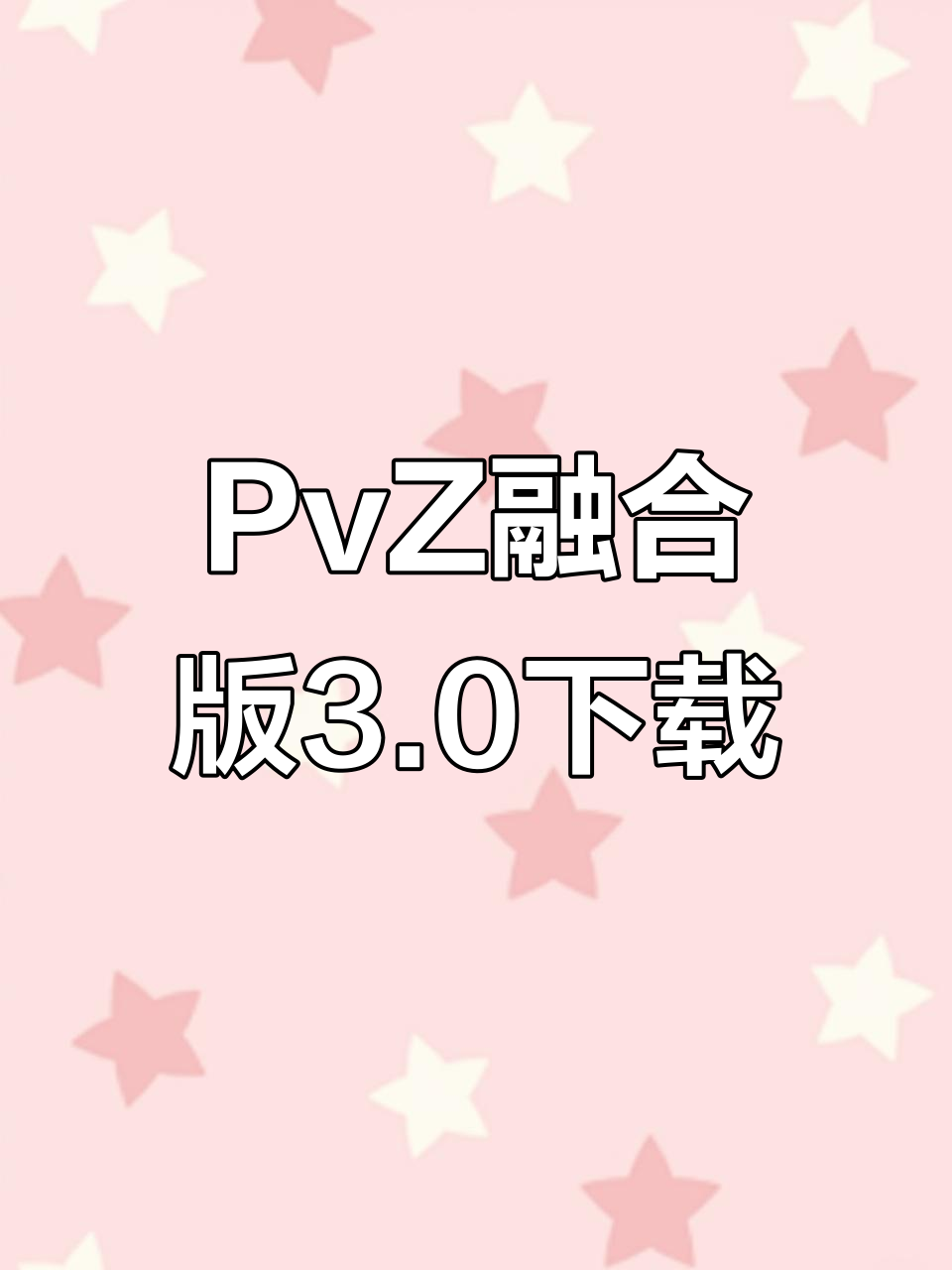 植物大战僵尸融合版3.0下载教程,手机电脑都能玩