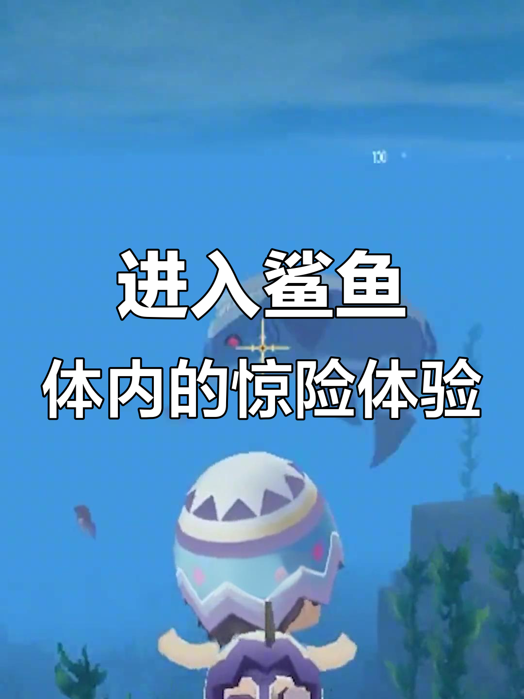 鲨鱼体内大冒险,迷你世界探险之旅!