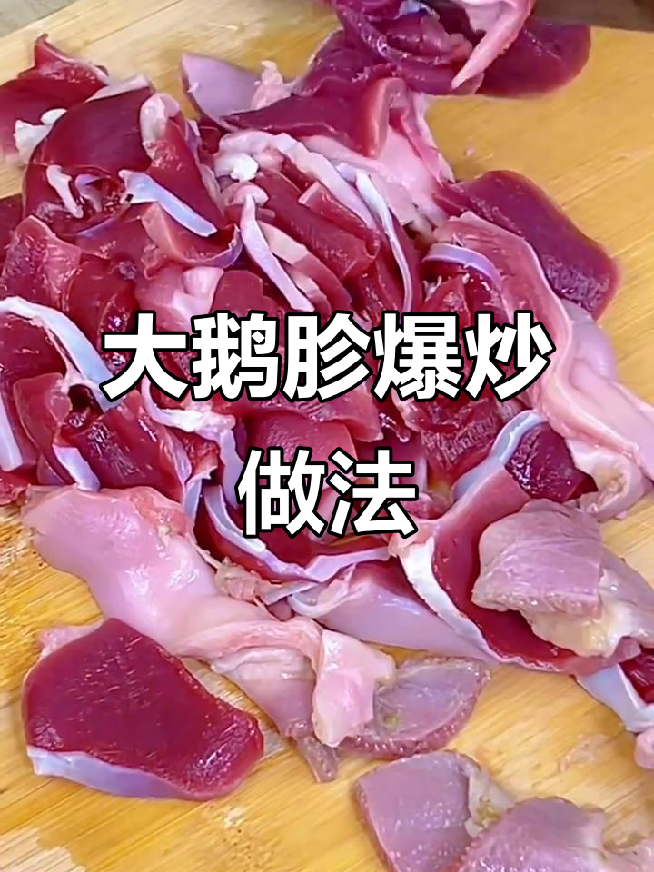 爆炒大鹅胗,简单又美味!