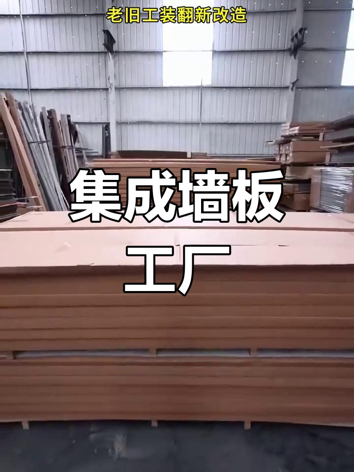 聊城集成墙板工厂,覆盖多地客户,经典花色应有尽有