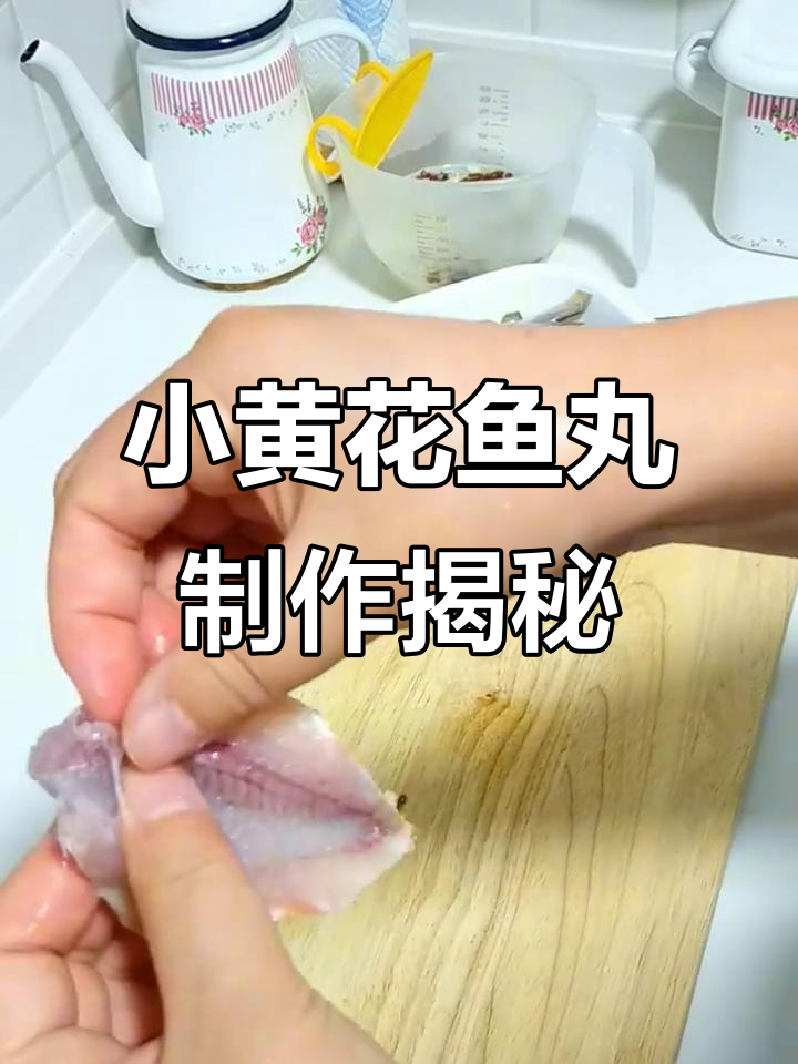 用新鲜小黄花鱼做鱼丸,超麻烦但绝对值得尝试