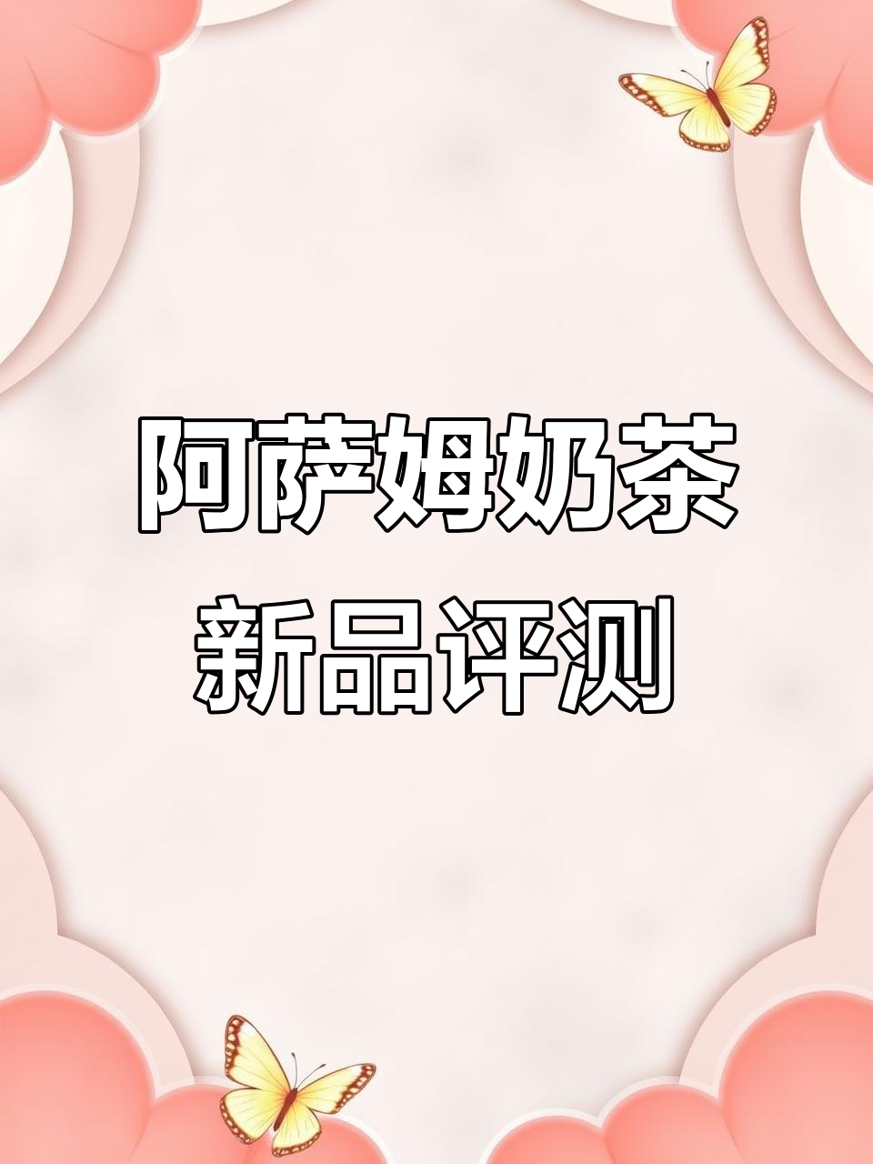 统一阿萨姆奶茶升级,新工艺带来口感提升