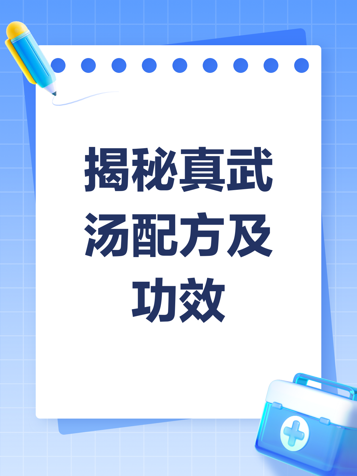 揭秘真武汤配方,温阳利水就靠它!