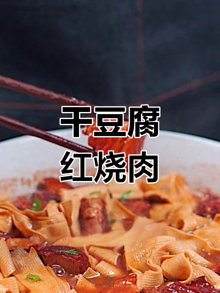 红烧肉加干豆腐,做法超简单,味道惊艳!