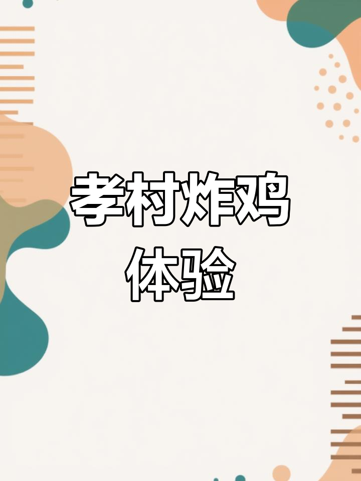 韩国炸鸡天花板,孝村炸鸡到底有多好吃?