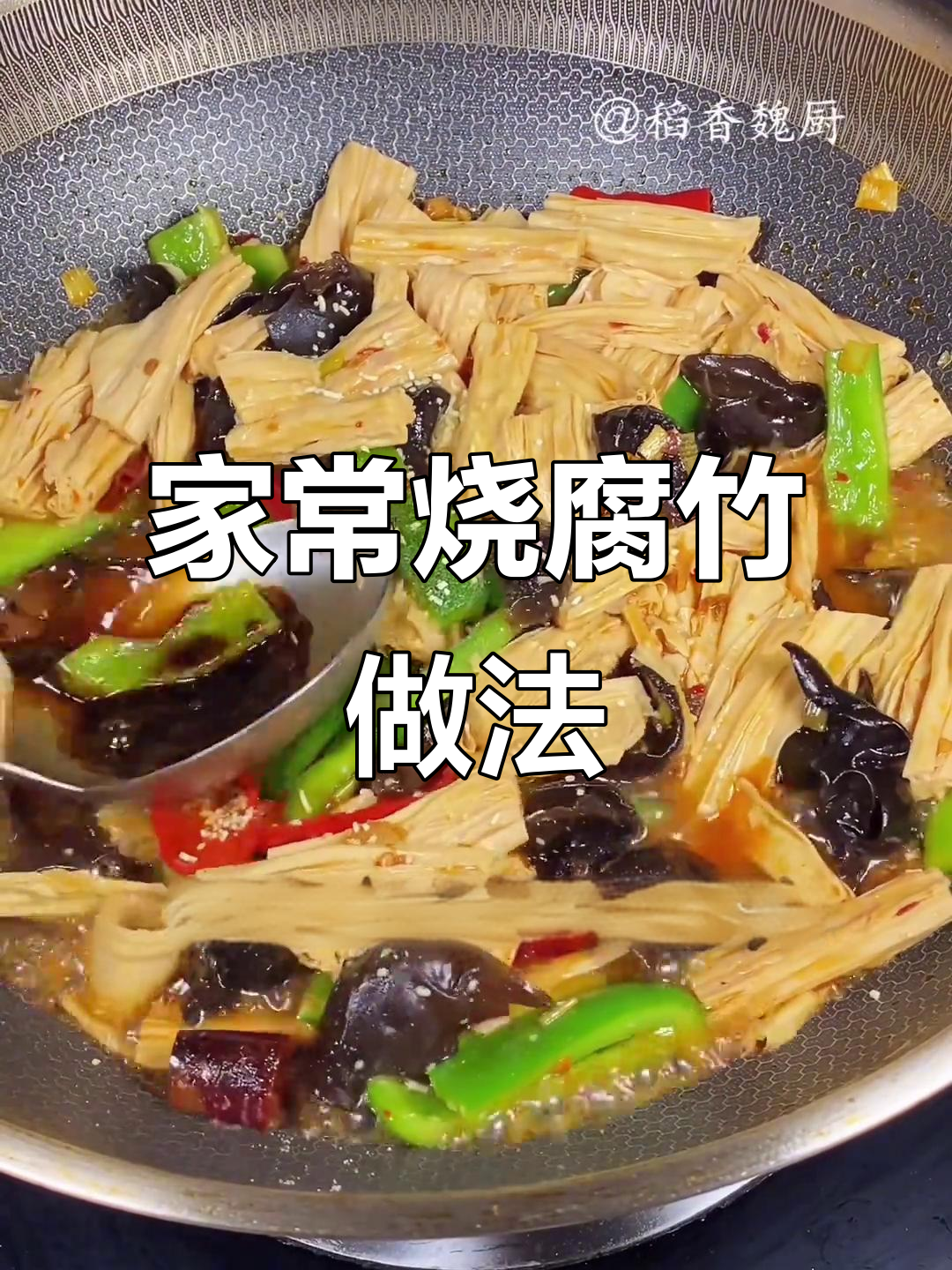 腐竹木耳炒青椒,家常美味轻松学