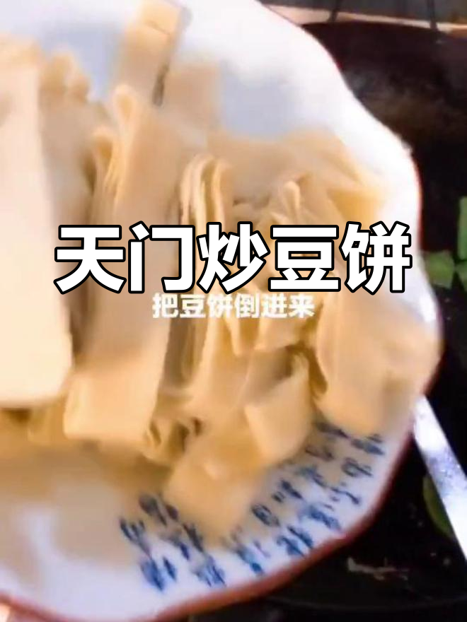传统天门家常炒豆饼,软嫩美味
