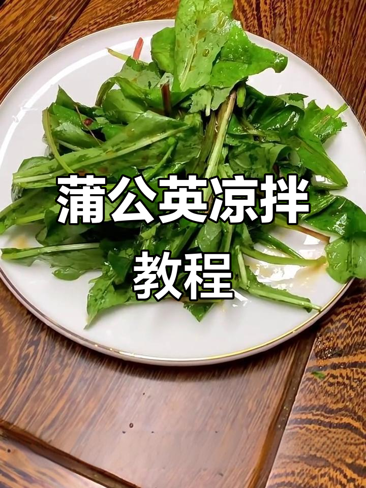 春季蒲公英凉拌做法,简单又美味