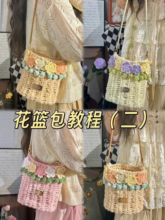 花篮包教程-第二部分 #钩针包包 #钩针包包 #手工diy日常 #花朵包