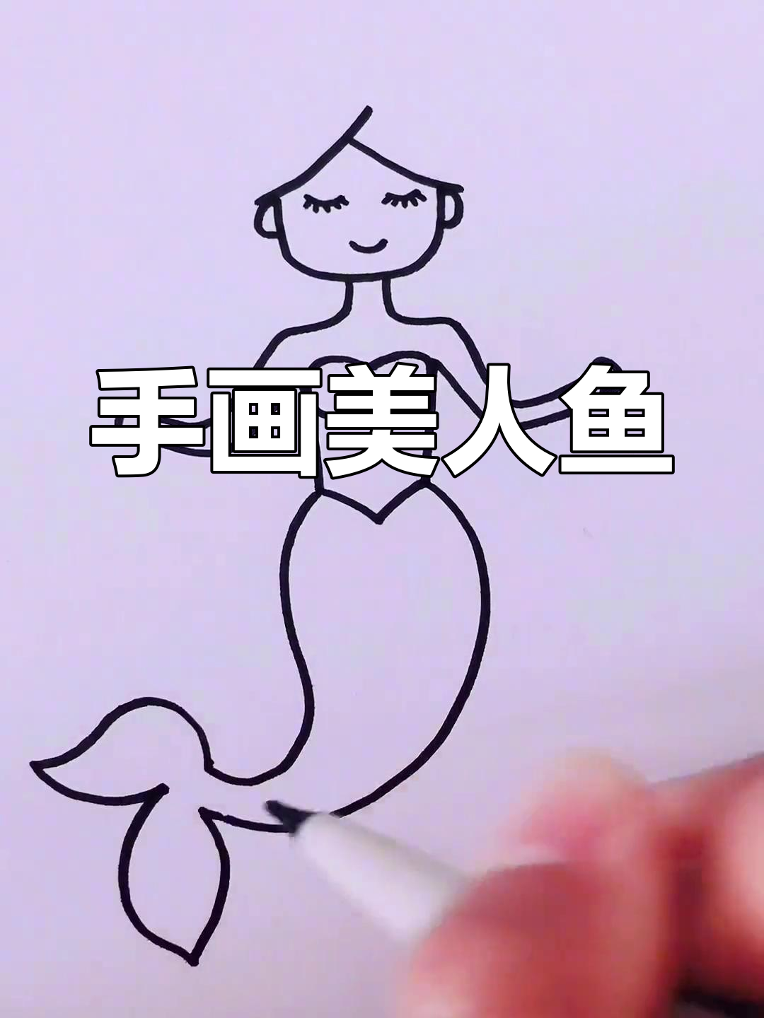 爸爸手绘美人鱼,简单又可爱