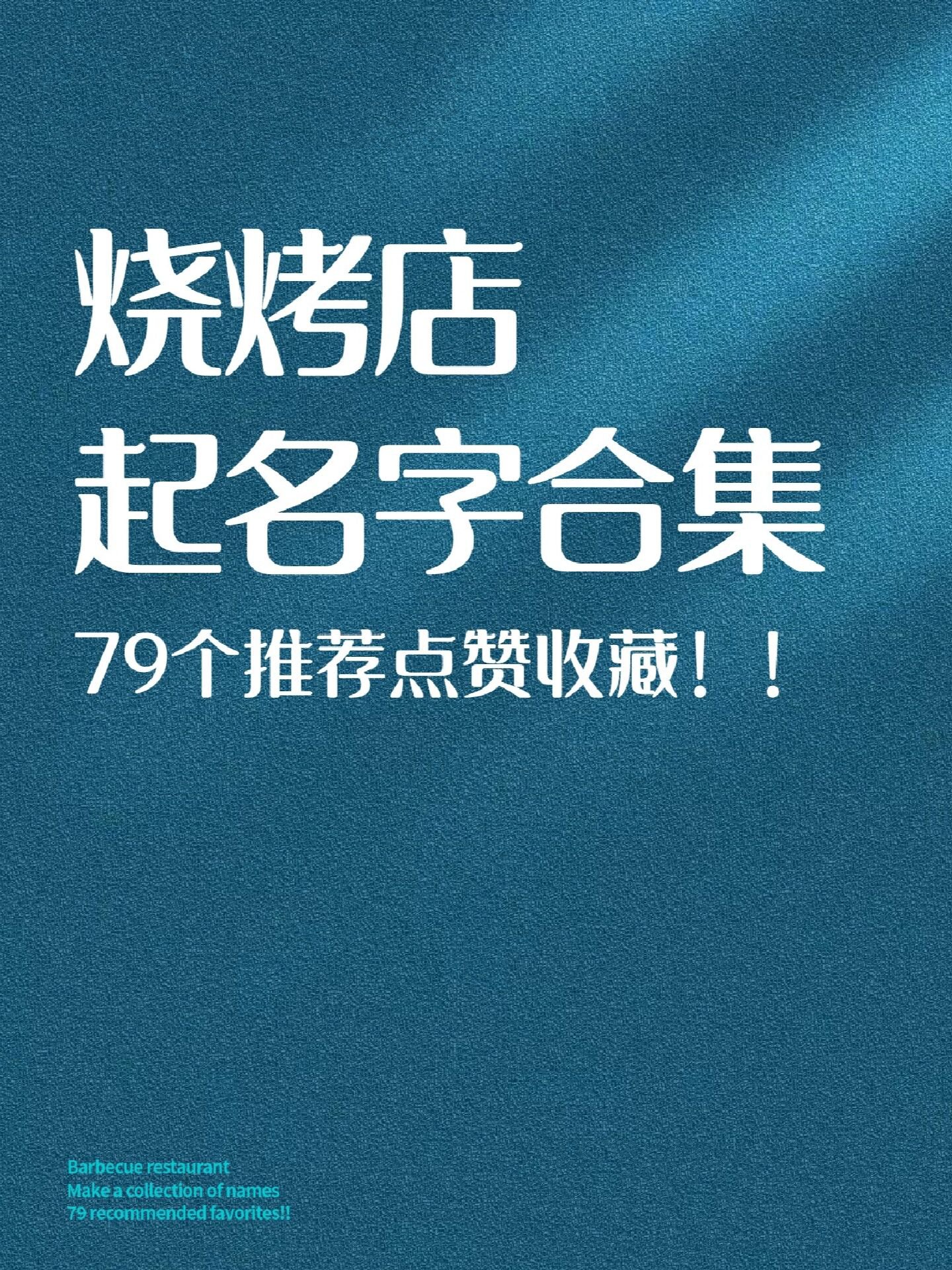 天啊!烧烤店起名字分享!79个超好听的