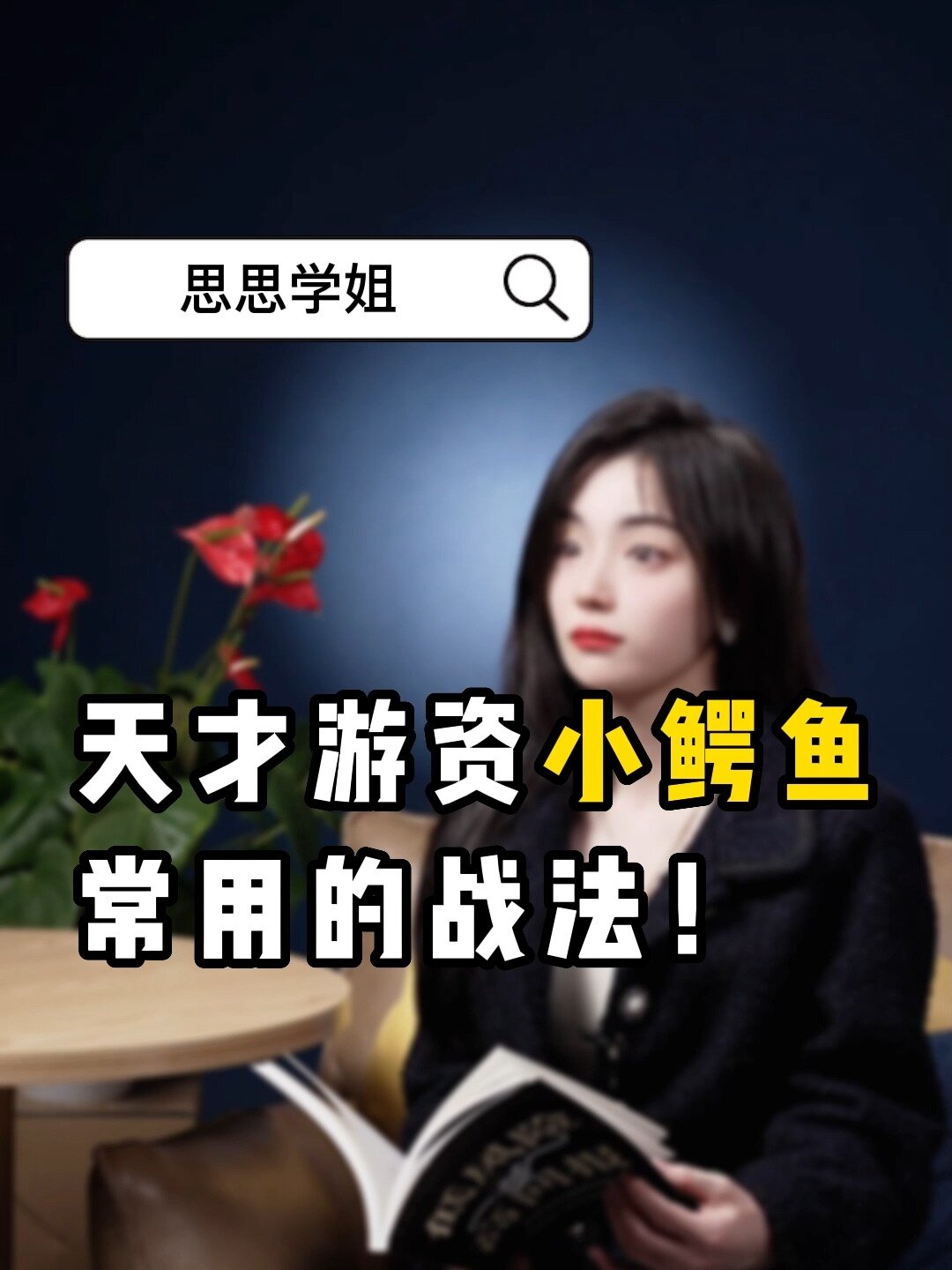 天才游资小鳄鱼 常用的战法!