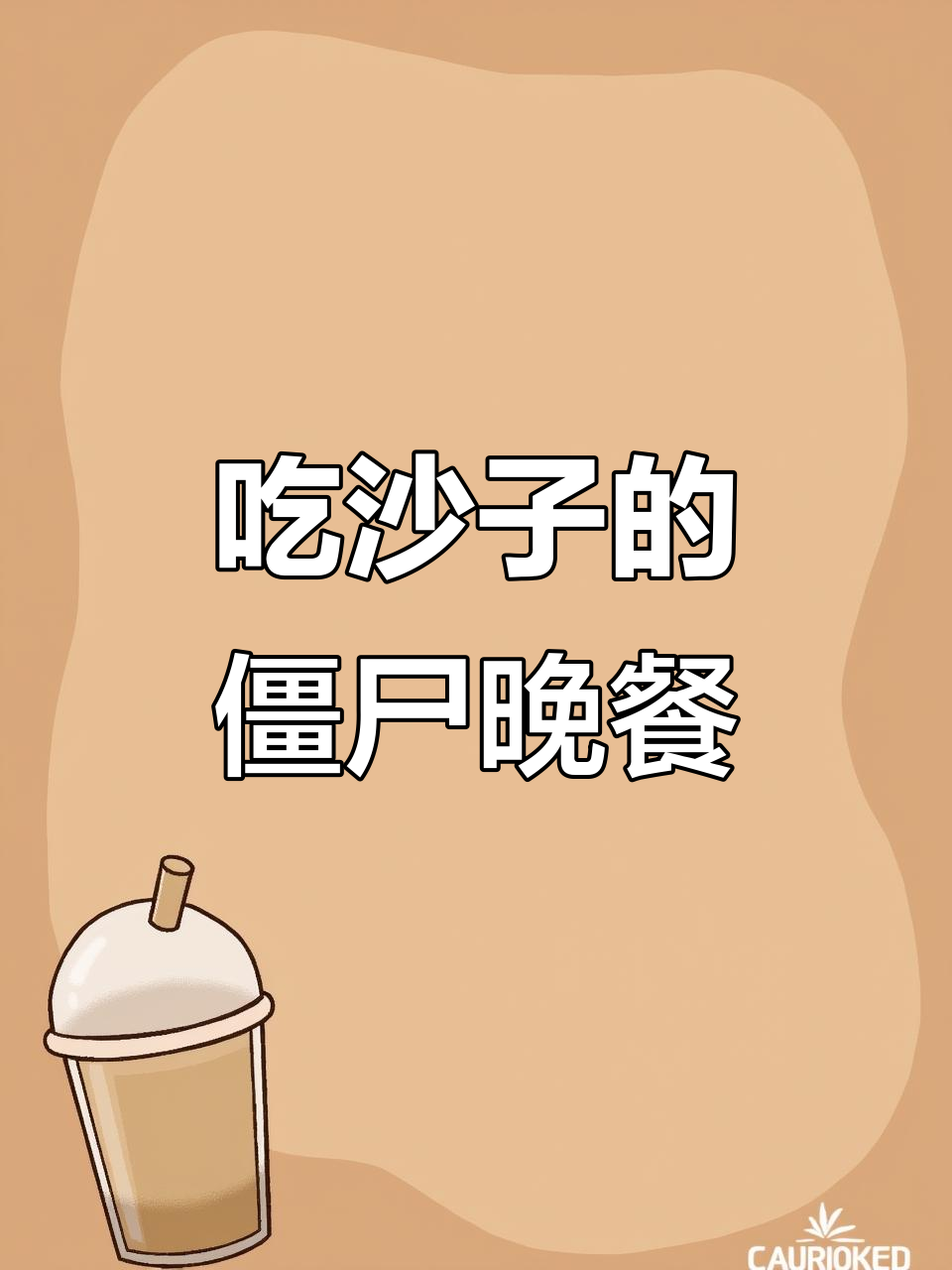僵尸叔叔的悲惨晚餐:吃沙子也能充饥