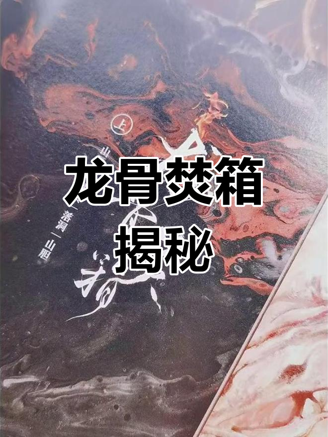 龙骨焚箱:神秘力量觉醒