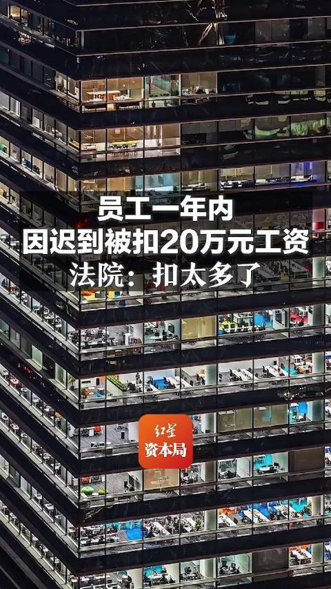「员工一年内因迟到被扣20万元工资,法院:扣太多了」采用扣工资的方式防止员工迟到,是公司在