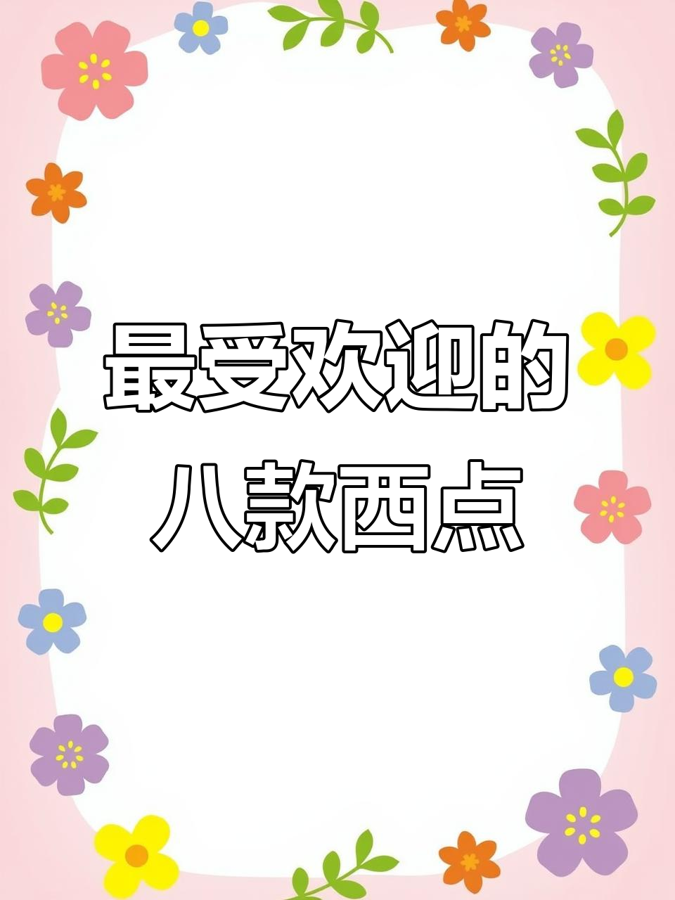 国内最热门的八大西式甜品,你尝过几种?