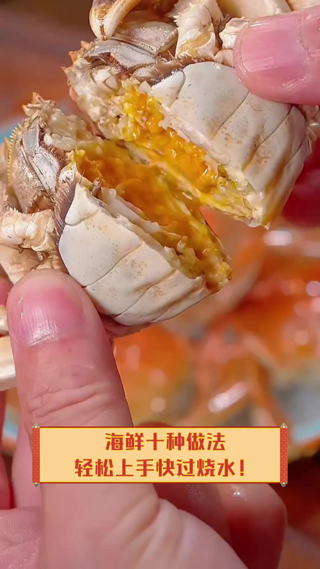 海鲜十种做法,轻松上手快过烧水!