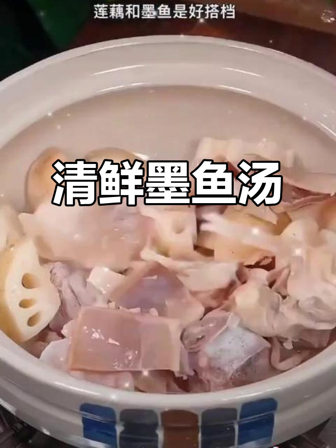 新鲜墨鱼汤,清爽不腻,从小喝到大,味道绝佳!