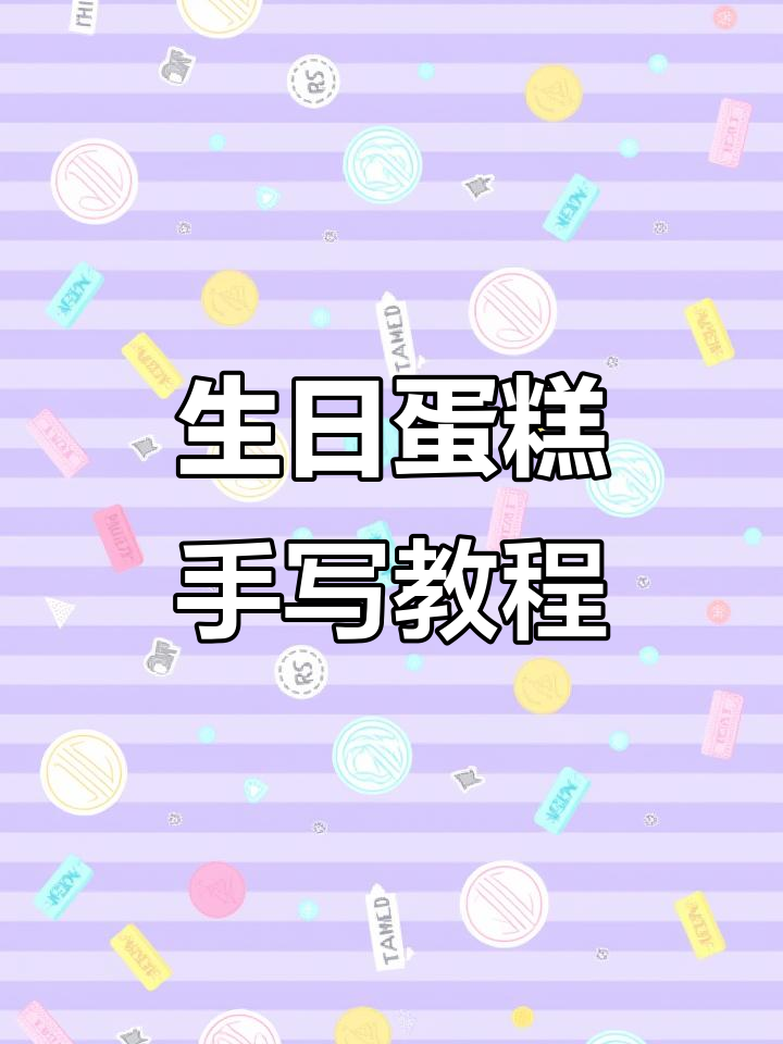 手写生日蛋糕字体,轻松打造独特裱花风格