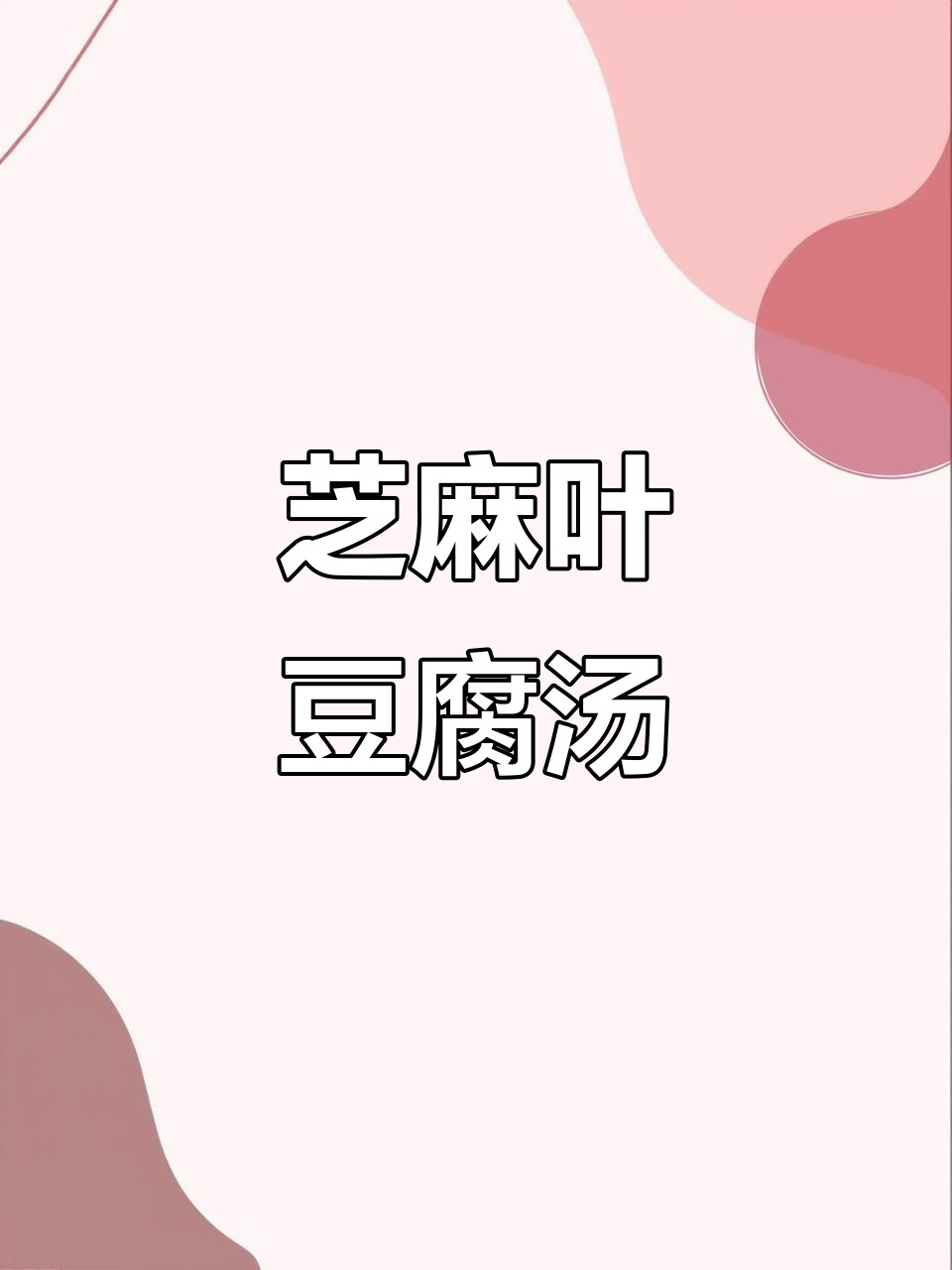 河南传统芝麻叶豆腐汤,香气扑鼻让人怀念家乡味