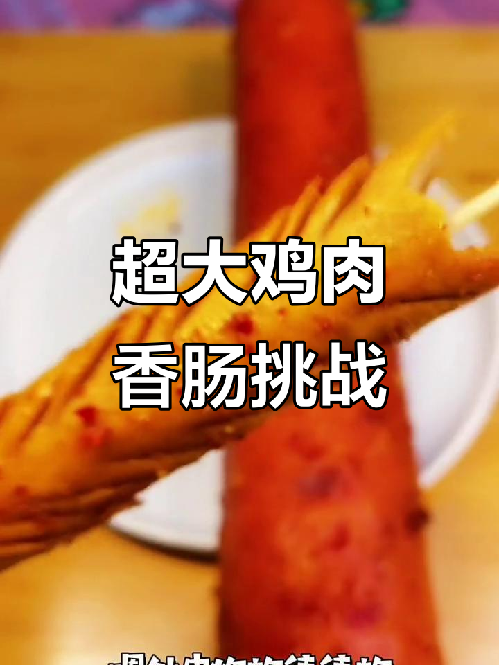 这根大香肠太能吃了,鸡肉火腿肠配大蒜解腻超满足