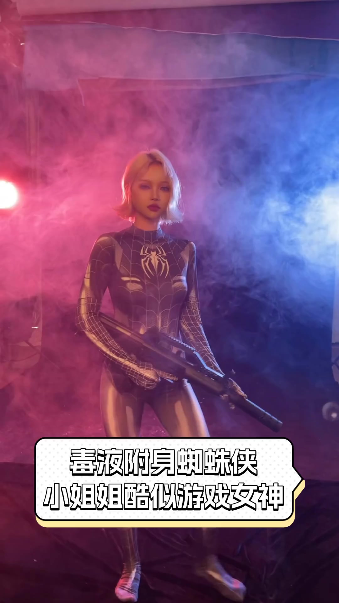 毒液附身蜘蛛侠小姐姐酷似游戏女神