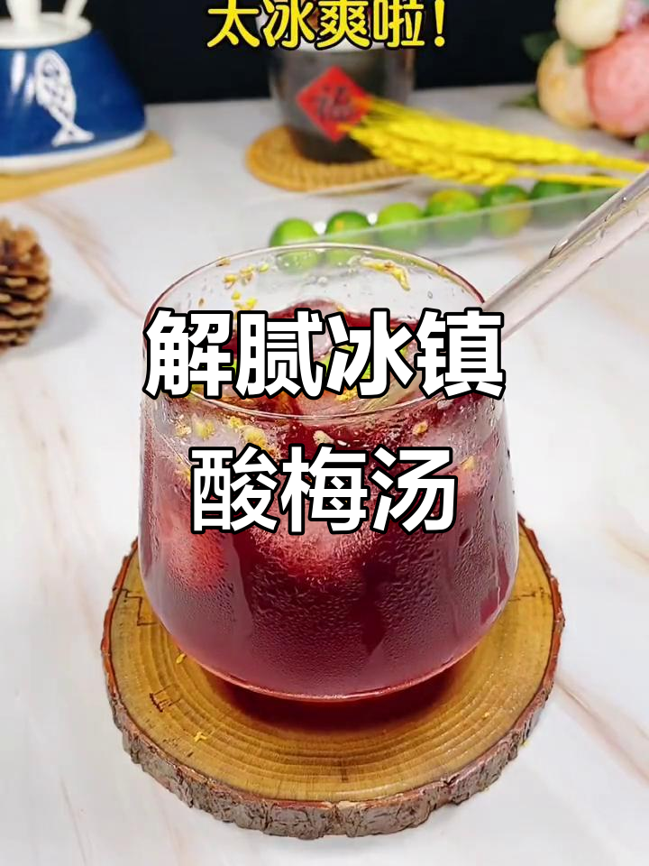自制酸梅汤,解腻又清爽,大餐后必备!